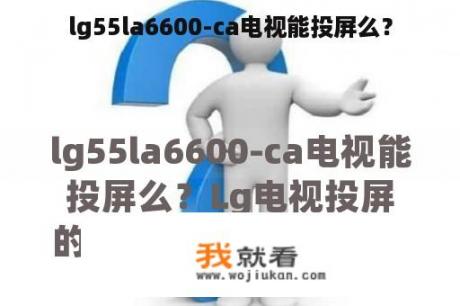 lg55la6600-ca电视能投屏么？