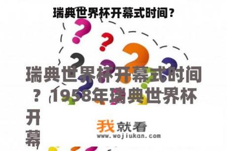 瑞典世界杯开幕式时间？