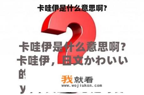 卡哇伊是什么意思啊？