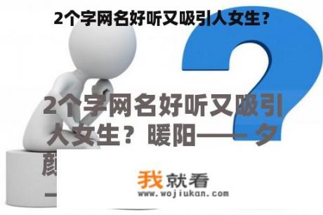 2个字网名好听又吸引人女生？