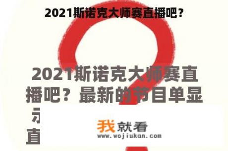2021斯诺克大师赛直播吧？
