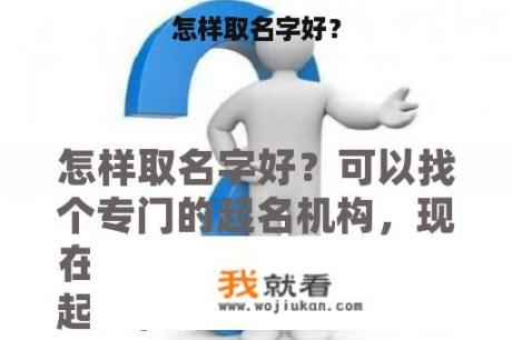 怎样取名字好？