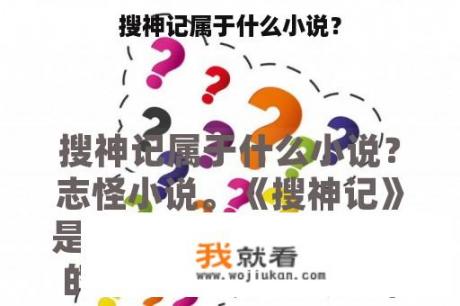 搜神记属于什么小说？