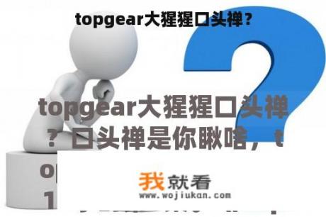 topgear大猩猩口头禅？