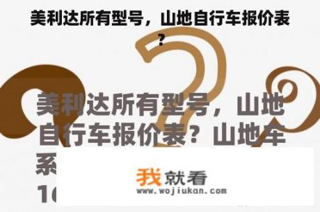 美利达所有型号，山地自行车报价表？