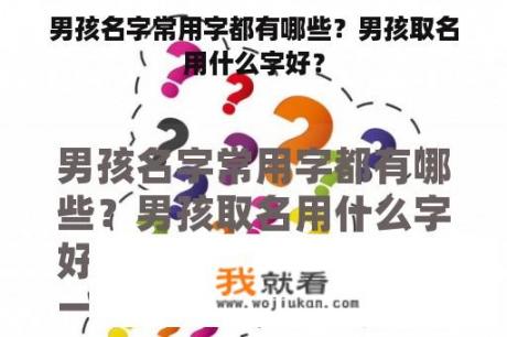 男孩名字常用字都有哪些？男孩取名用什么字好？