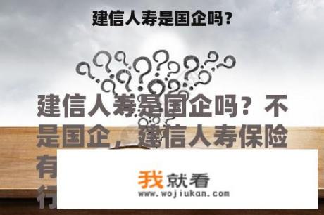 建信人寿是国企吗？