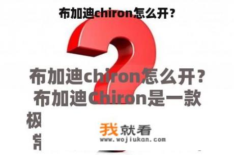 布加迪chiron怎么开？