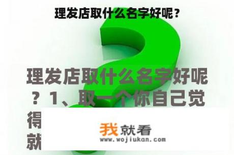 理发店取什么名字好呢？