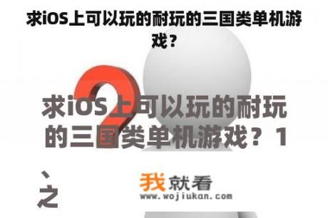 求iOS上可以玩的耐玩的三国类单机游戏？