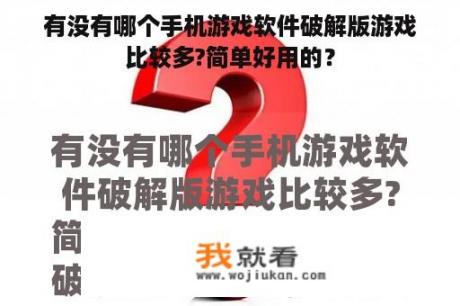 有没有哪个手机游戏软件破解版游戏比较多?简单好用的？