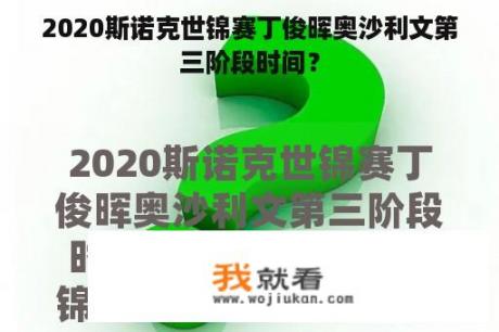 2020斯诺克世锦赛丁俊晖奥沙利文第三阶段时间？