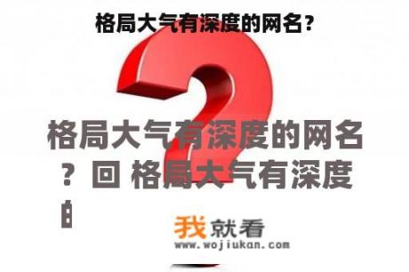 格局大气有深度的网名？