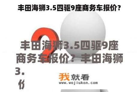 丰田海狮3.5四驱9座商务车报价？