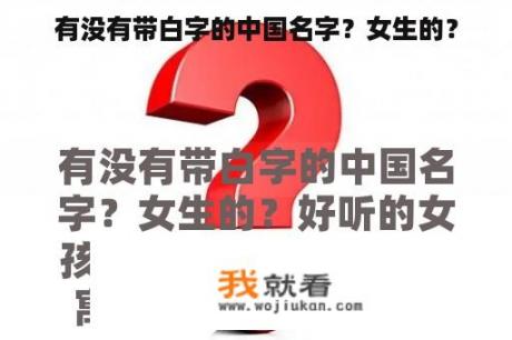 有没有带白字的中国名字？女生的？