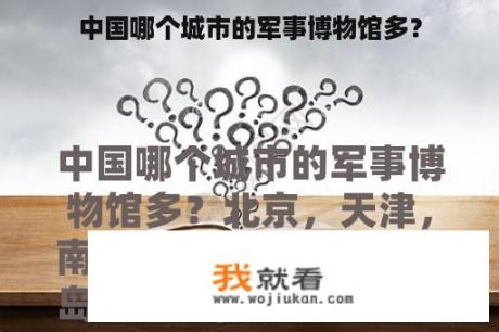 中国哪个城市的军事博物馆最丰富？