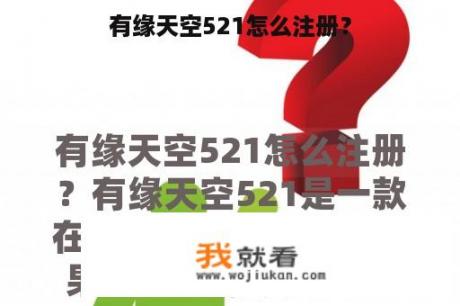 有缘天空521怎么注册？