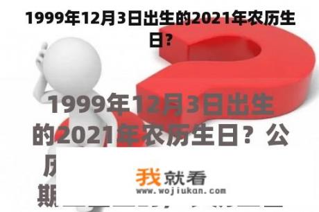 1999年12月3日出生的2021年农历生日？