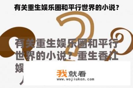 有关重生娱乐圈和平行世界的小说？