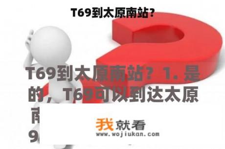 T69到太原南站？