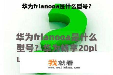 华为frlanooa是什么型号？