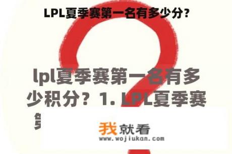 LPL夏季赛第一名有多少分？