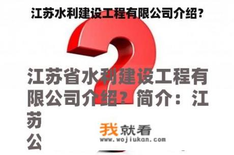 江苏水利建设工程有限公司介绍？