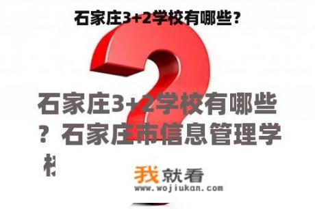 石家庄3+2学校有哪些？