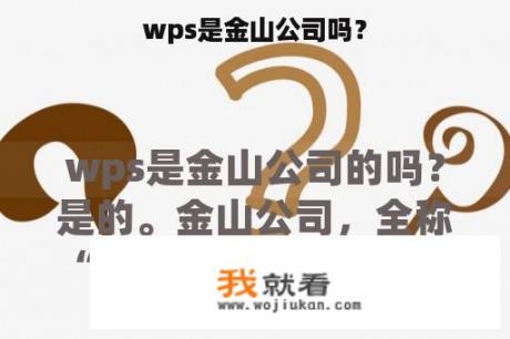 wps是金山公司吗？