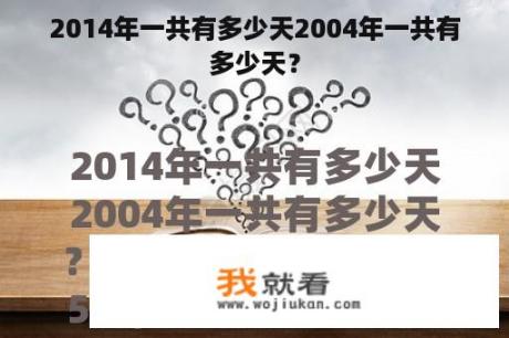 2014年一共有多少天2004年一共有多少天？