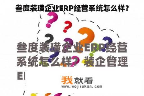 叁度装璜企业ERP经营系统怎么样？