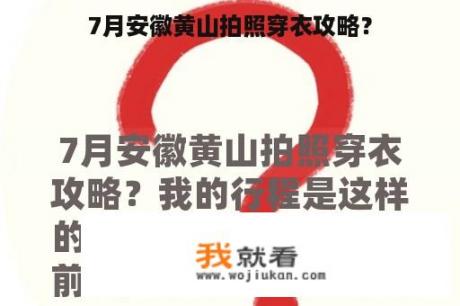 7月安徽黄山拍照穿衣攻略？