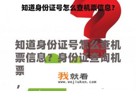 知道身份证号怎么查机票信息？