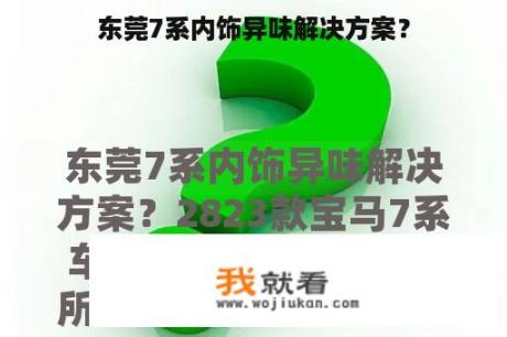 东莞7系内饰异味解决方案？