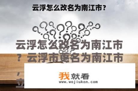 云浮怎么改名为南江市？