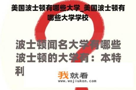 美国波士顿有哪些大学_美国波士顿有哪些大学学校