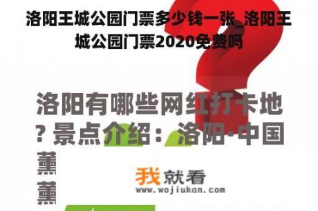 洛阳王城公园门票多少钱一张_洛阳王城公园门票2020免费吗