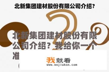 北新集团建材股份有限公司介绍？