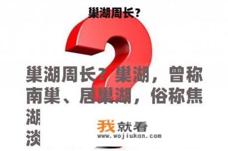 巢湖周长？