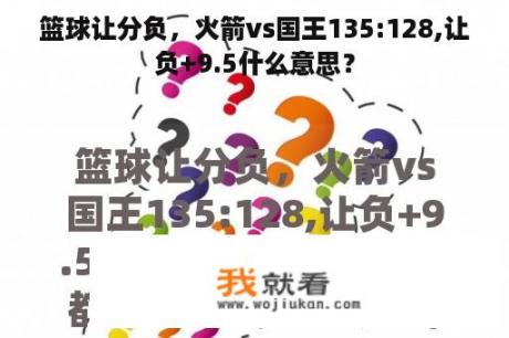 篮球让分负，火箭vs国王135:128,让负+9.5什么意思？