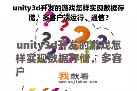 unity3d开发的游戏怎样实现数据存储，多客户端运行、通信？