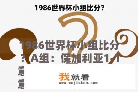 1986世界杯小组比分？