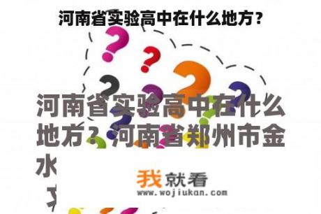 河南省实验高中在什么地方？