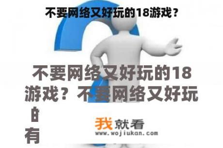 不要网络又好玩的18游戏？