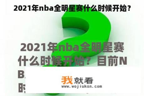 2021年nba全明星赛什么时候开始？