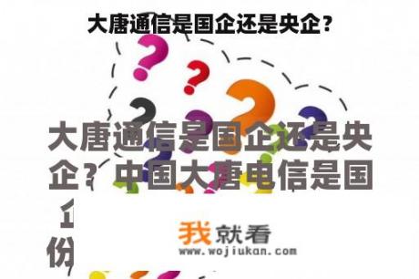 大唐通信是国企还是央企？