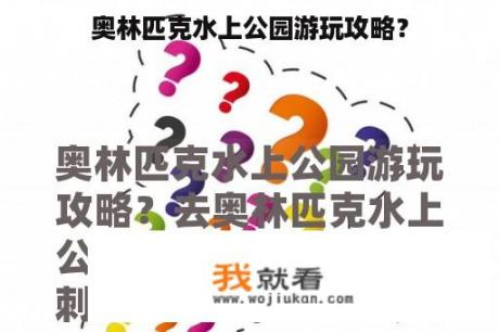 奥林匹克水上公园游玩攻略？