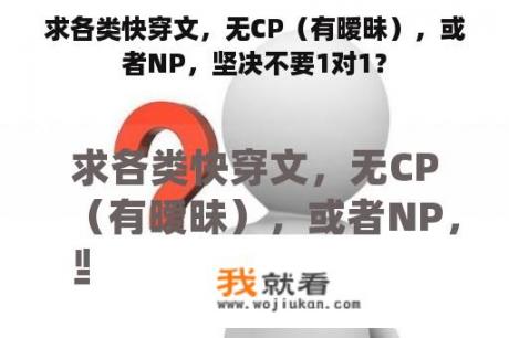 求各类快穿文，无CP（有暧昧），或者NP，坚决不要1对1？