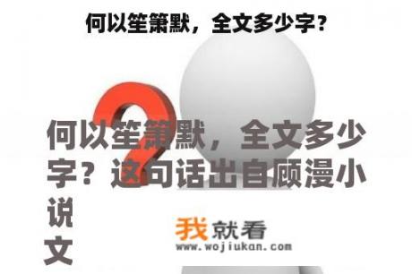 何以笙箫默，全文多少字？