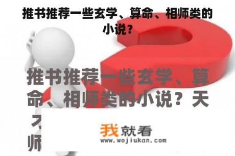 推书推荐一些玄学、算命、相师类的小说？